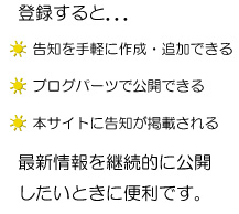 ユーザー登録のメリット－手軽に告知の作成・追加ができる