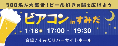 ビアコン in すみだ 2014-01-18 クラフトビール×街コン