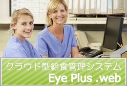 クラウド型給食管理システム　『Eye Plus .web』