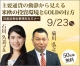 主要通貨の動静から見える米欧の投資環境とGOLDの行方~日産証券無料セミナー9月23日(土) 主要通貨の動静から見える米欧の投資環境とGOLDの行方~日産証券無料セミナー9月23日(土)