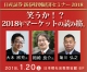 日産証券新春セミナー「笑うか!?2018年マーケットの読み筋。~株・為替・商品~」 日産証券新春セミナー「笑うか!?2018年マーケットの読み筋。~株・為替・商品~」