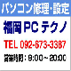 「福岡ＰＣテクノ」はパソコン修理を格安で福岡市近郊PC修理サポート！