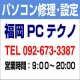 パソコン修理・設定サポート 福岡市東区のパソコン出張料は無料！ 福岡PCテクノ