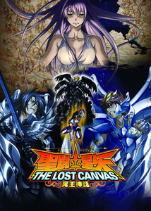 聖闘士星矢THE LOST CANVAS冥王神話