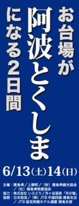 お台場が阿波とくしまになる２日間