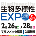 生物多様性EXPO2010