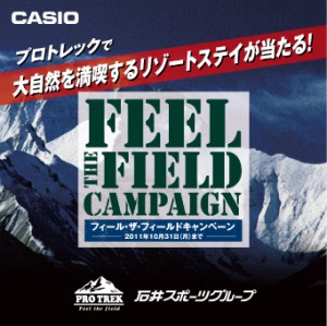 ＣＡＳＩＯプロトレック・ＦＥＥLＴＨＥＦＩＥＬＤキャンペーン