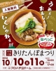 
【秋田県】第54回 本場大館きりたんぽまつり ～ 本場大館できりたんぽ鍋と郷土料理を味わう
