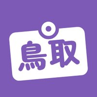 鳥取県（こくっちピックアップ）のプロフィール画像