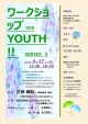18歳～30代対象【三枝健起監督によるワークショップ for Youth！ Series 3】